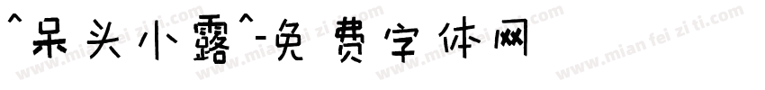 ^呆头小露^字体转换